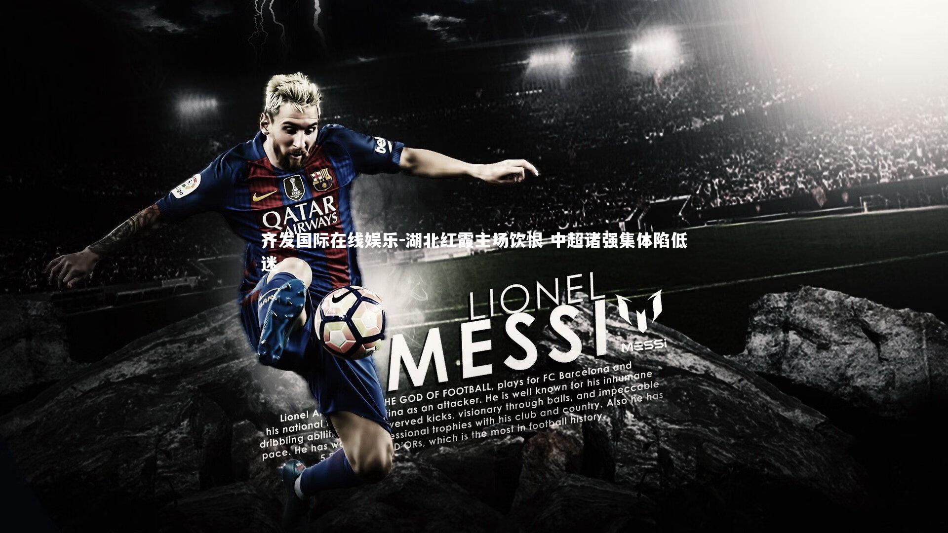 齐发国际在线娱乐-湖北红霞主场饮恨 中超诸强集体陷低迷