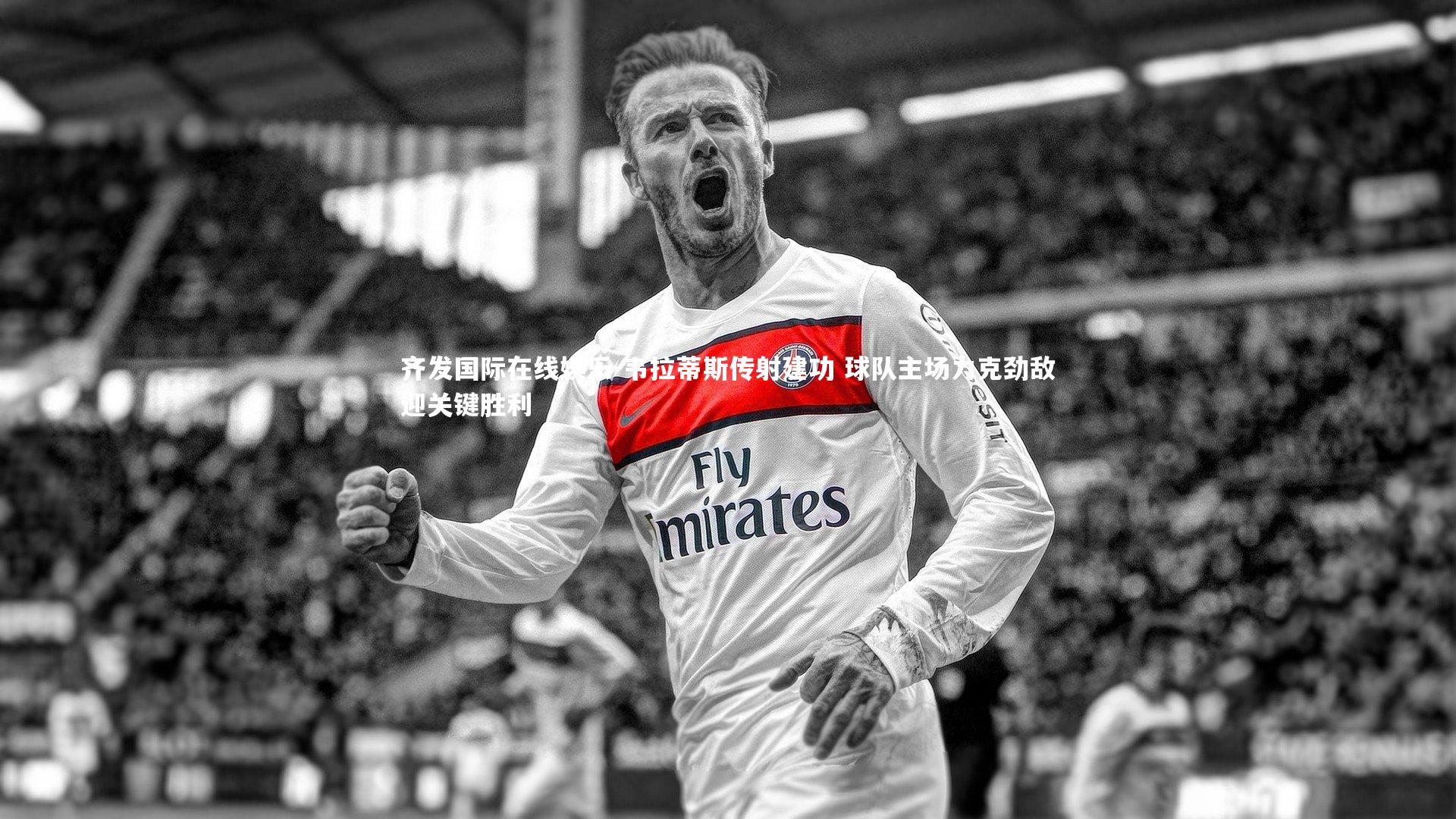 齐发国际在线娱乐-韦拉蒂斯传射建功 球队主场力克劲敌迎关键胜利