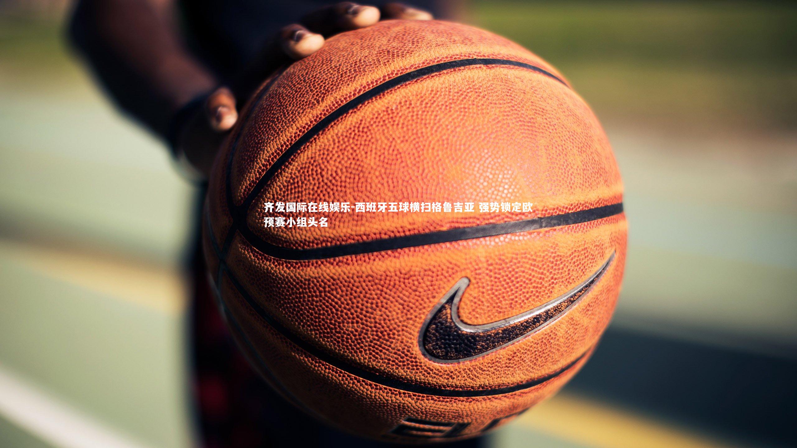 西班牙五球横扫格鲁吉亚 强势锁定欧预赛小组头名