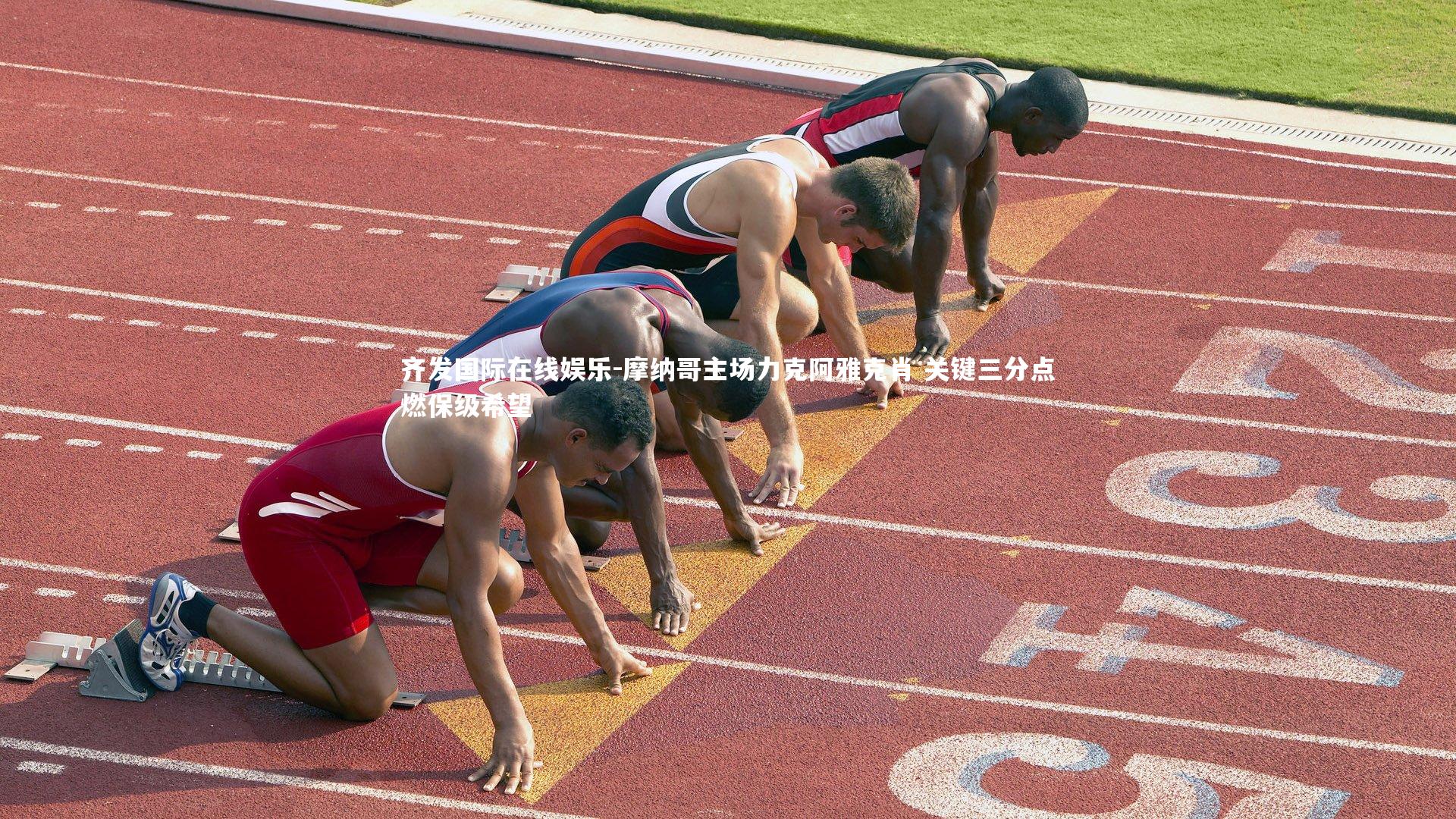 齐发国际在线娱乐-摩纳哥主场力克阿雅克肖 关键三分点燃保级希望