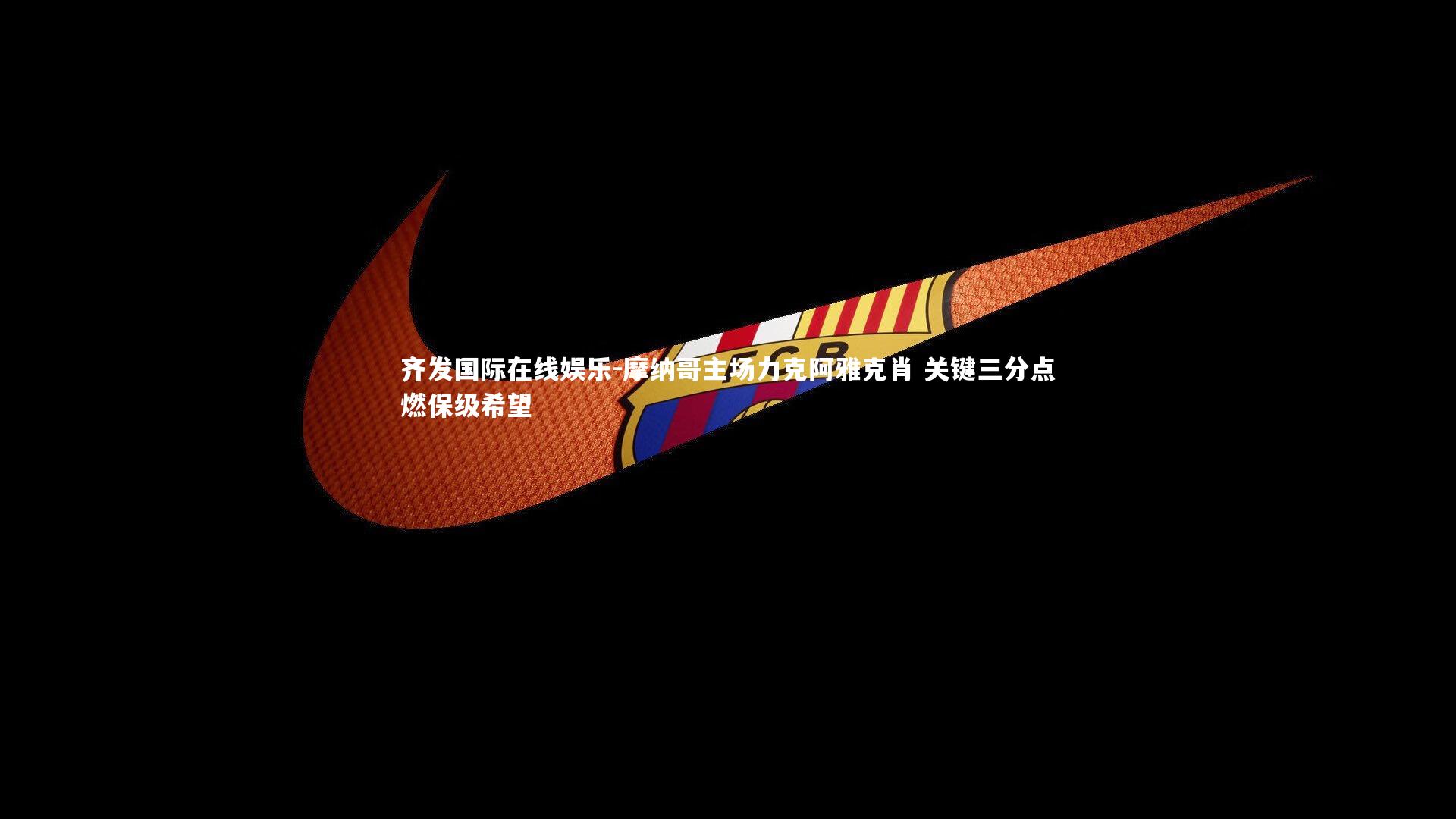 摩纳哥主场力克阿雅克肖 关键三分点燃保级希望