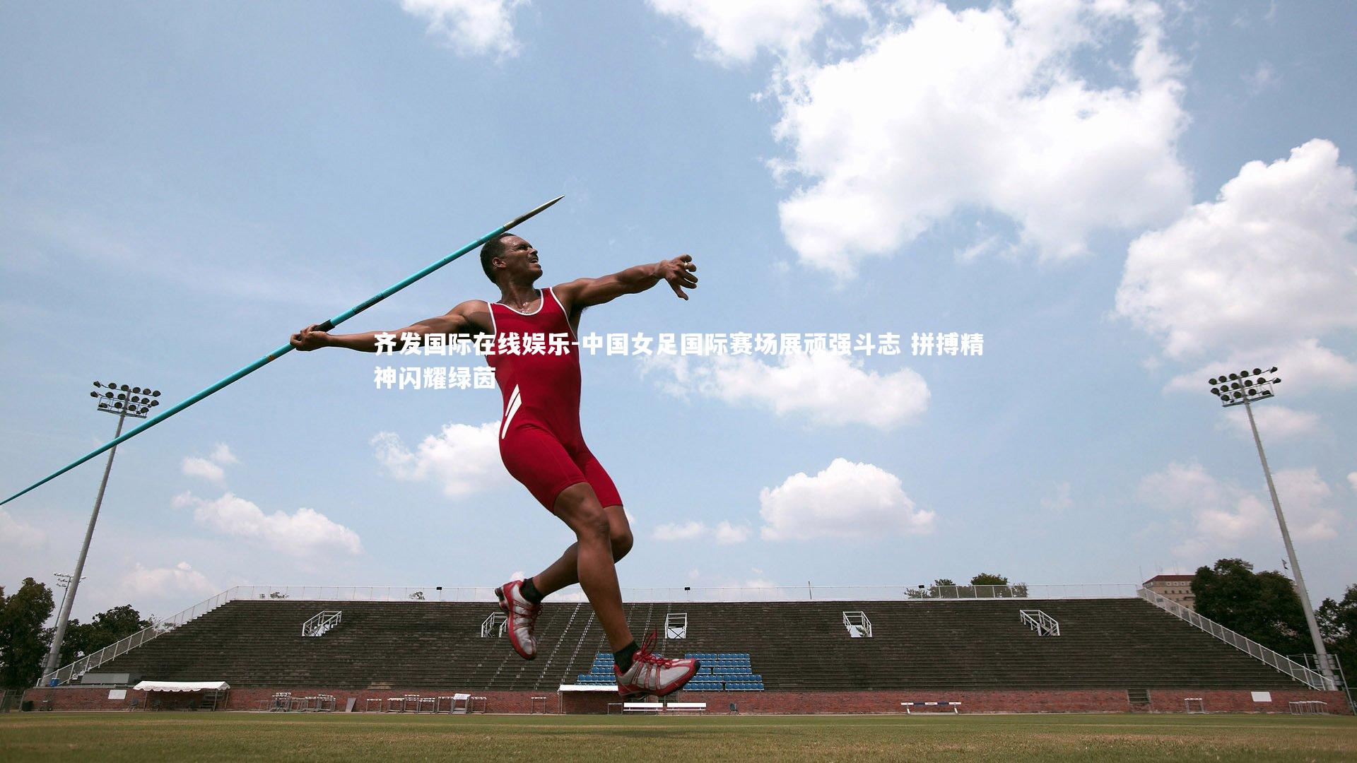 中国女足国际赛场展顽强斗志 拼搏精神闪耀绿茵