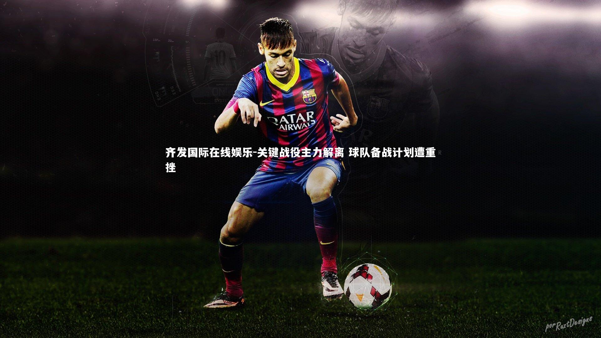 关键战役主力解离 球队备战计划遭重挫