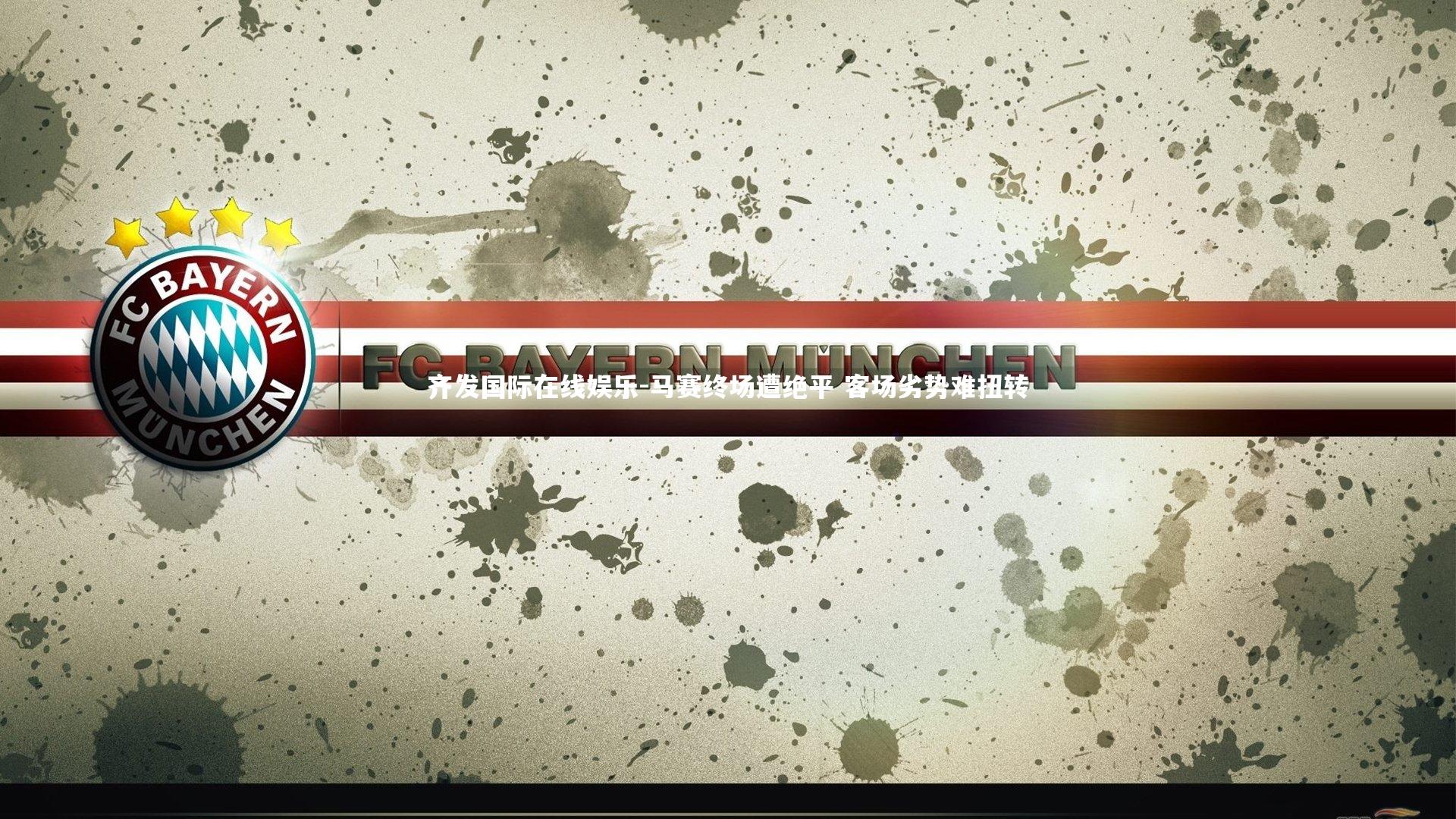 齐发国际在线娱乐-马赛终场遭绝平 客场劣势难扭转