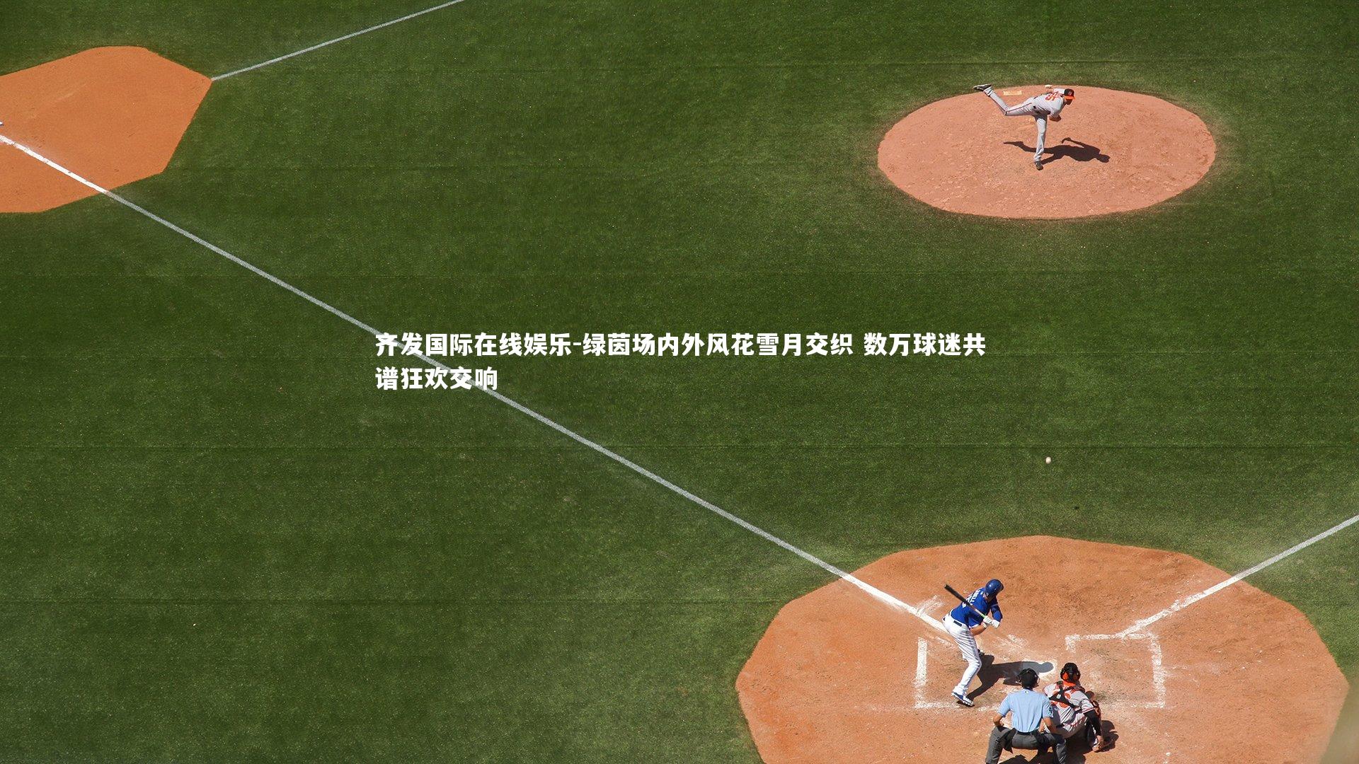 绿茵场内外风花雪月交织 数万球迷共谱狂欢交响
