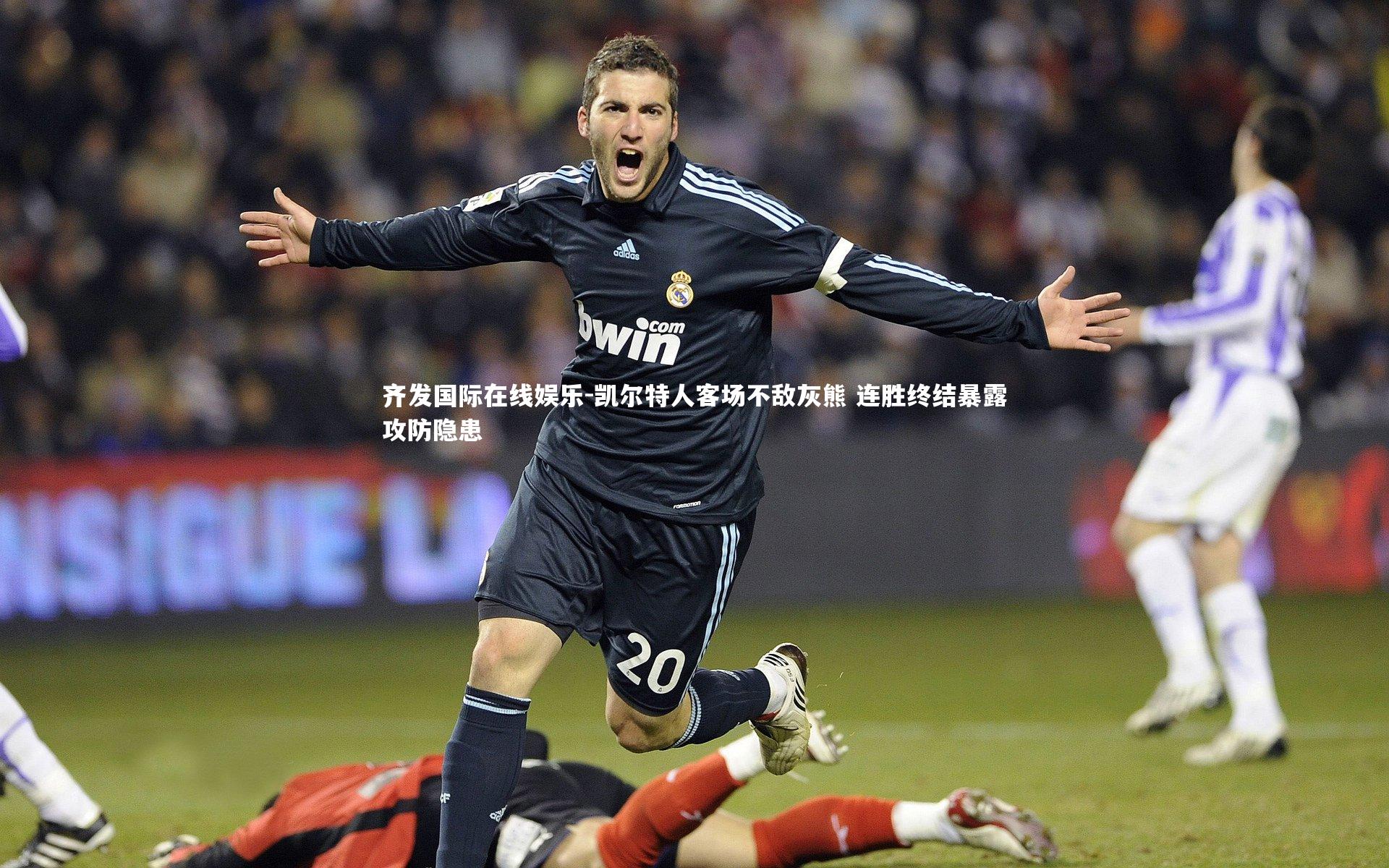 凯尔特人客场不敌灰熊 连胜终结暴露攻防隐患