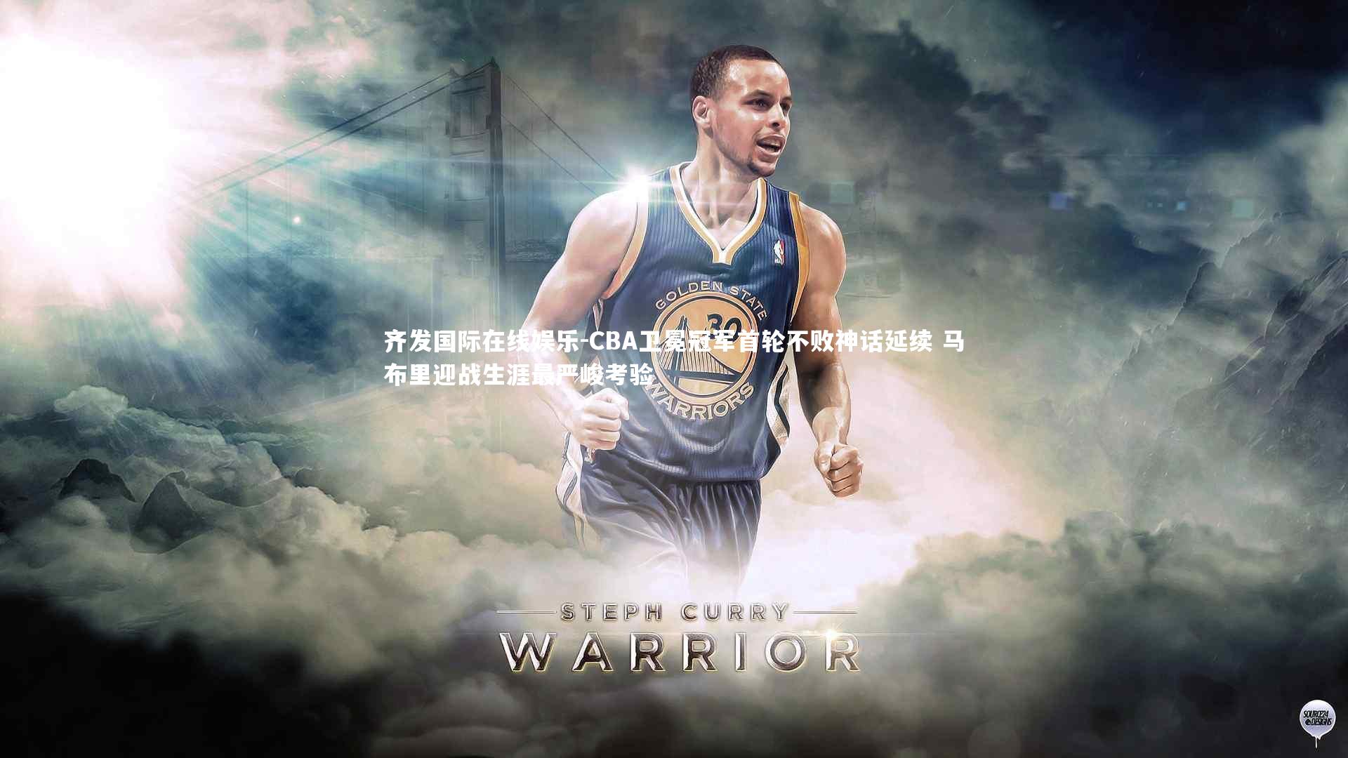 齐发国际在线娱乐-CBA卫冕冠军首轮不败神话延续 马布里迎战生涯最严峻考验