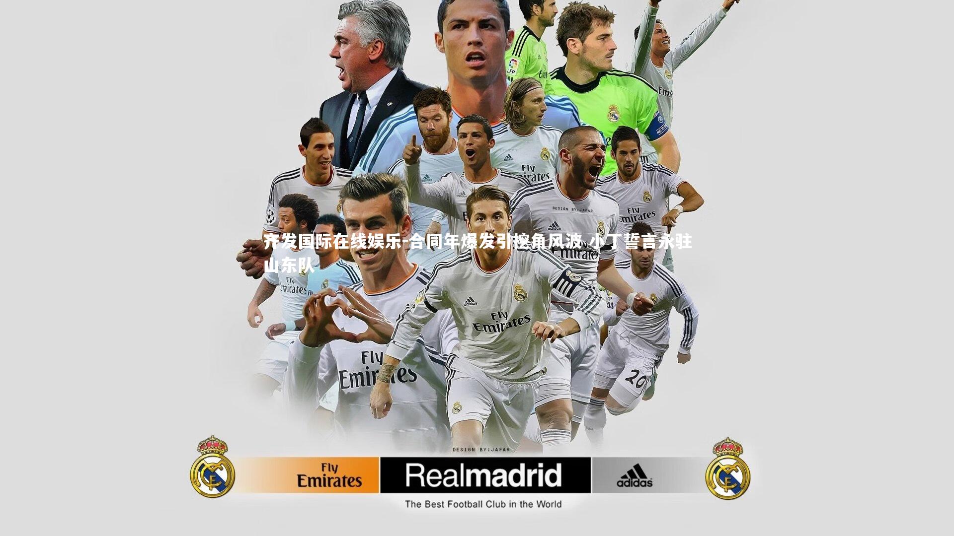 齐发国际在线娱乐-合同年爆发引挖角风波 小丁誓言永驻山东队