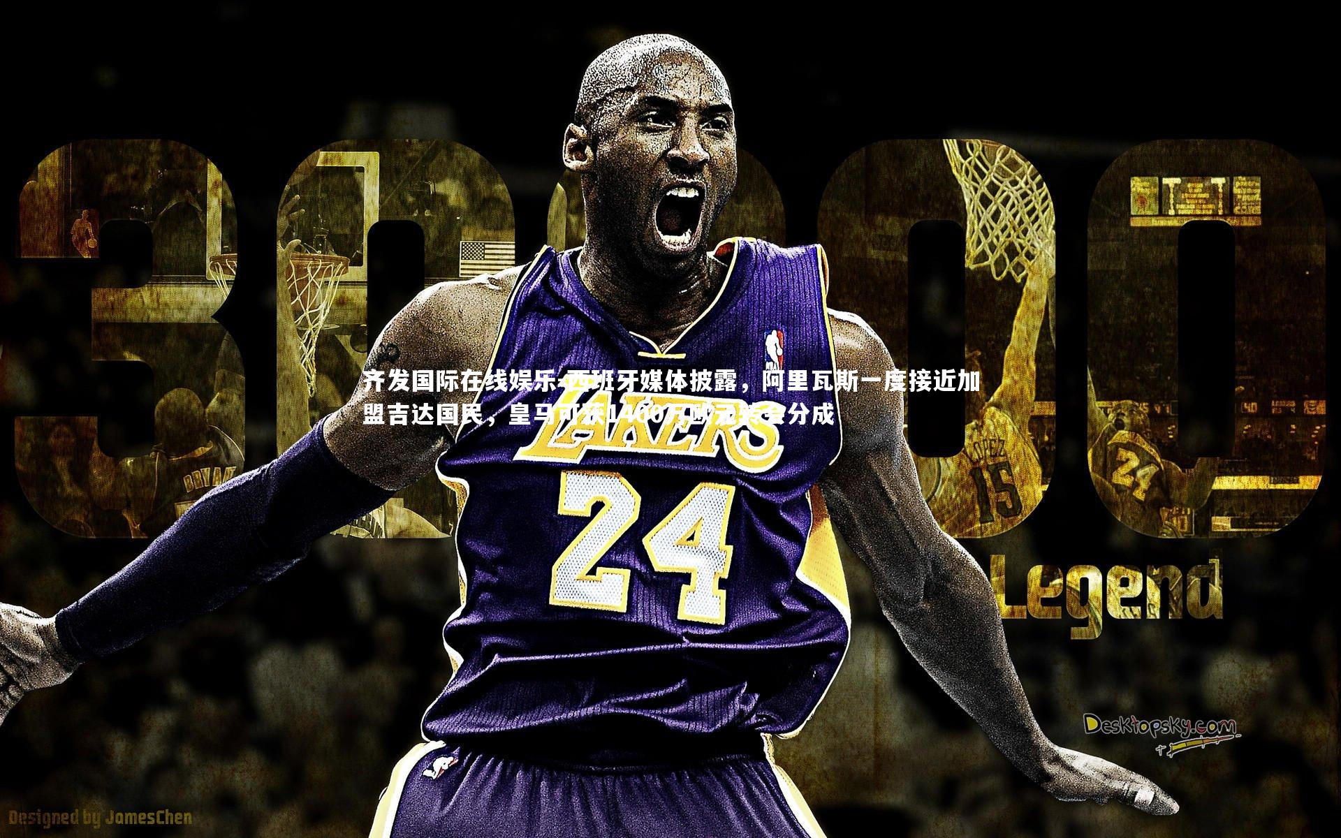 齐发国际在线娱乐-西班牙媒体披露，阿里瓦斯一度接近加盟吉达国民，皇马可获1400万欧元转会分成