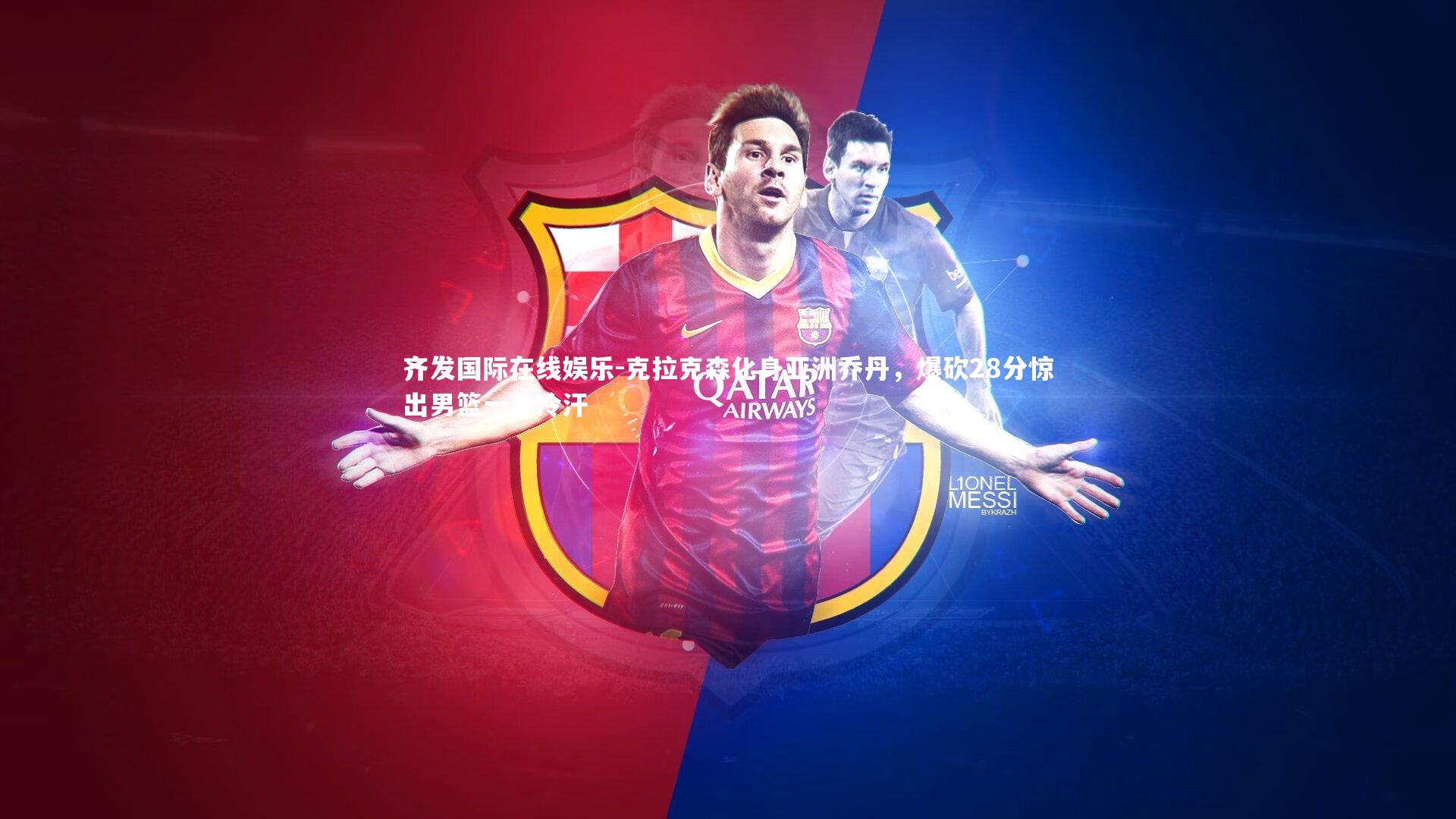 克拉克森化身亚洲乔丹，爆砍28分惊出男篮一身冷汗