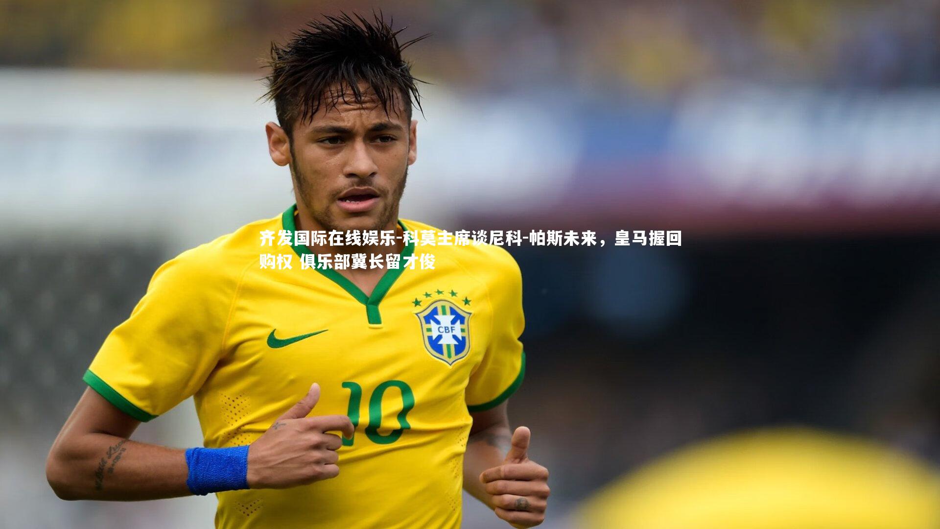科莫主席谈尼科-帕斯未来，皇马握回购权 俱乐部冀长留才俊