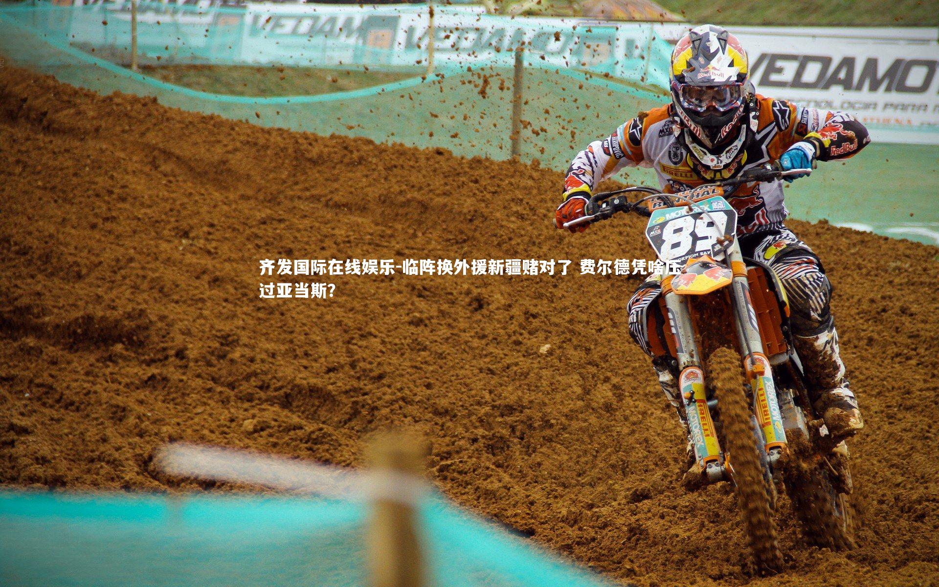 齐发国际在线娱乐-临阵换外援新疆赌对了 费尔德凭啥压过亚当斯？