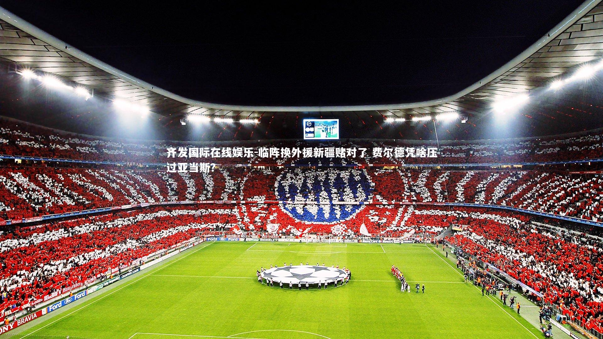 临阵换外援新疆赌对了 费尔德凭啥压过亚当斯？