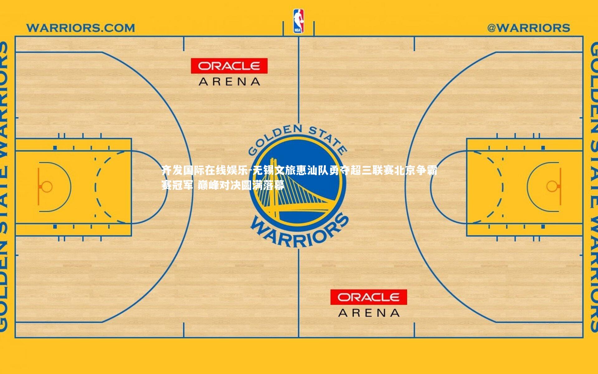 齐发国际在线娱乐-无锡文旅惠汕队勇夺超三联赛北京争霸赛冠军 巅峰对决圆满落幕
