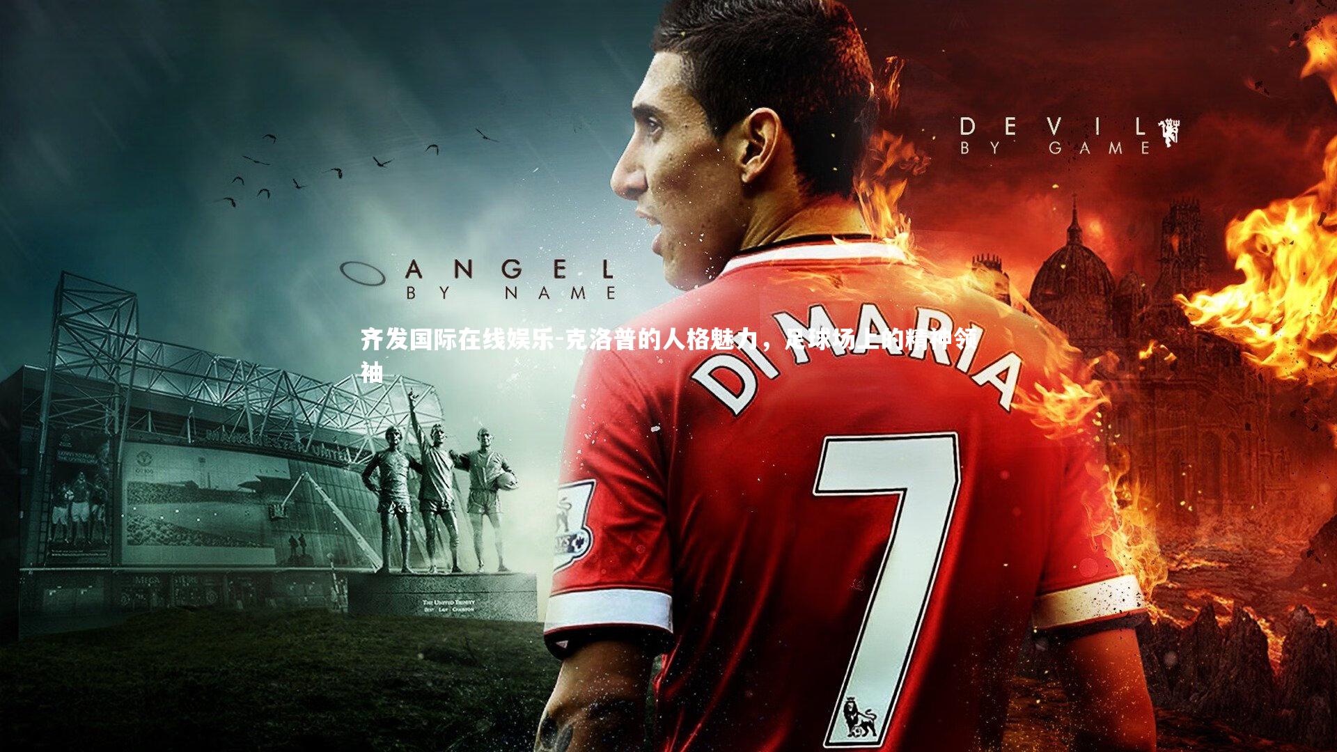 齐发国际在线娱乐-克洛普的人格魅力，足球场上的精神领袖