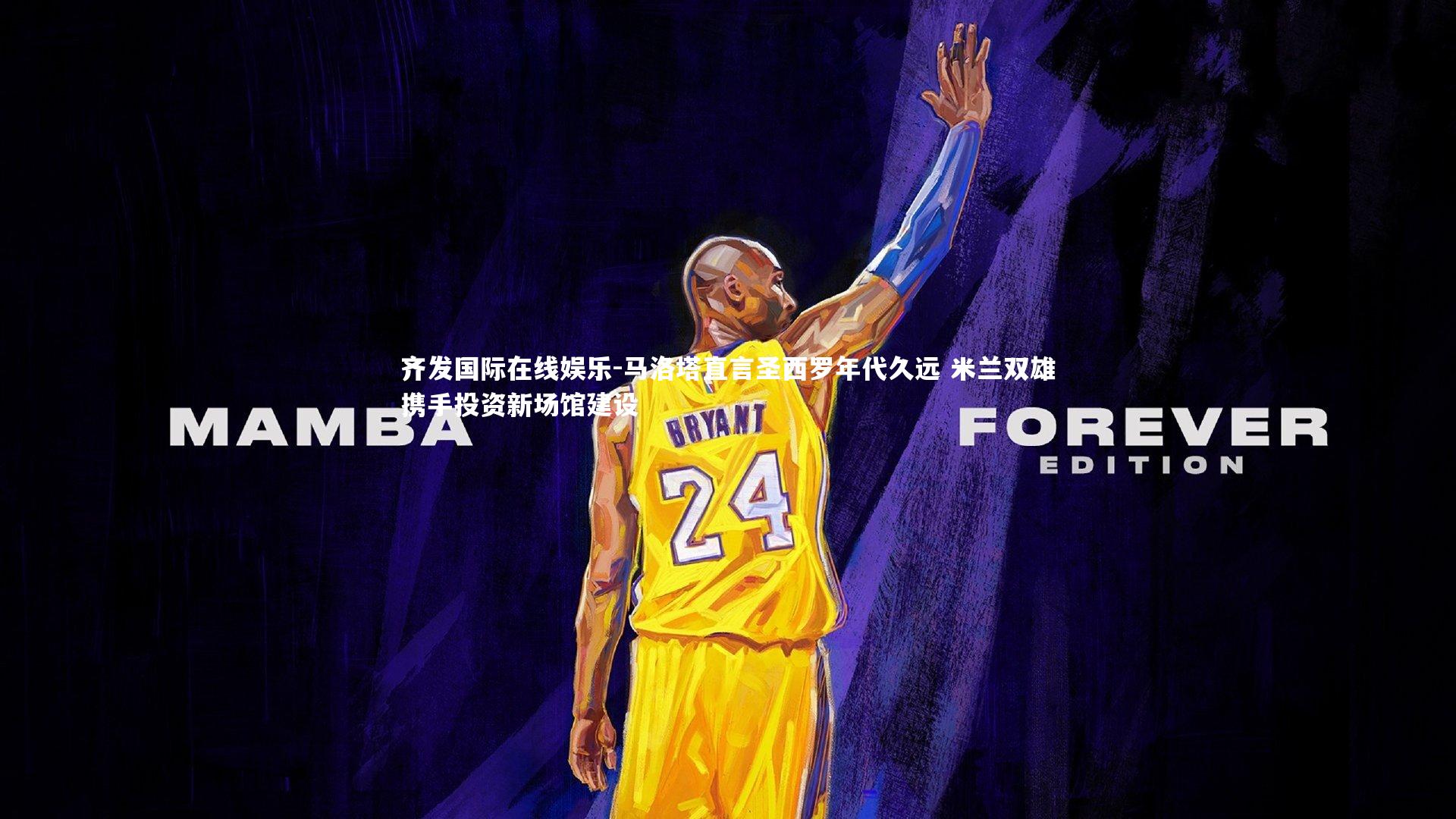 齐发国际在线娱乐-马洛塔直言圣西罗年代久远 米兰双雄携手投资新场馆建设