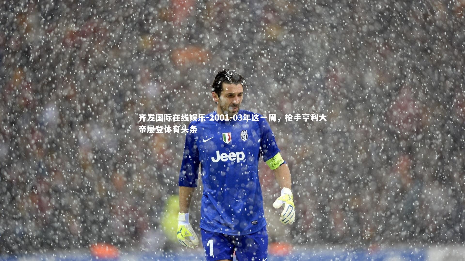 齐发国际在线娱乐-2001-03年这一周，枪手亨利大帝屡登体育头条